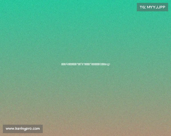 新加坡AI困局：如何在“靠山”和“狭窄空间”中寻求突破？(新加坡aig)